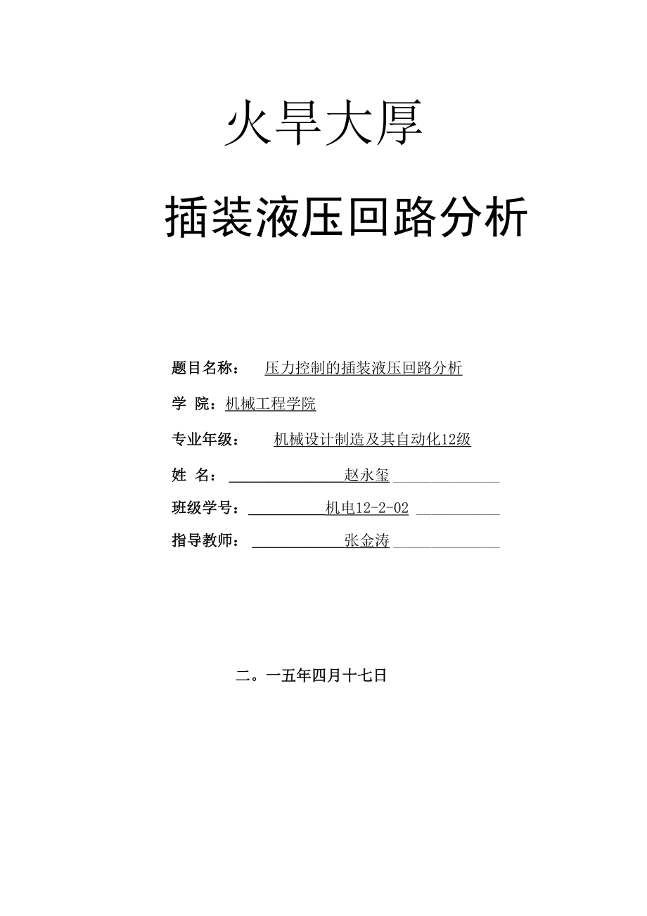 压力控制的插装液压回路分析.docx_第1页