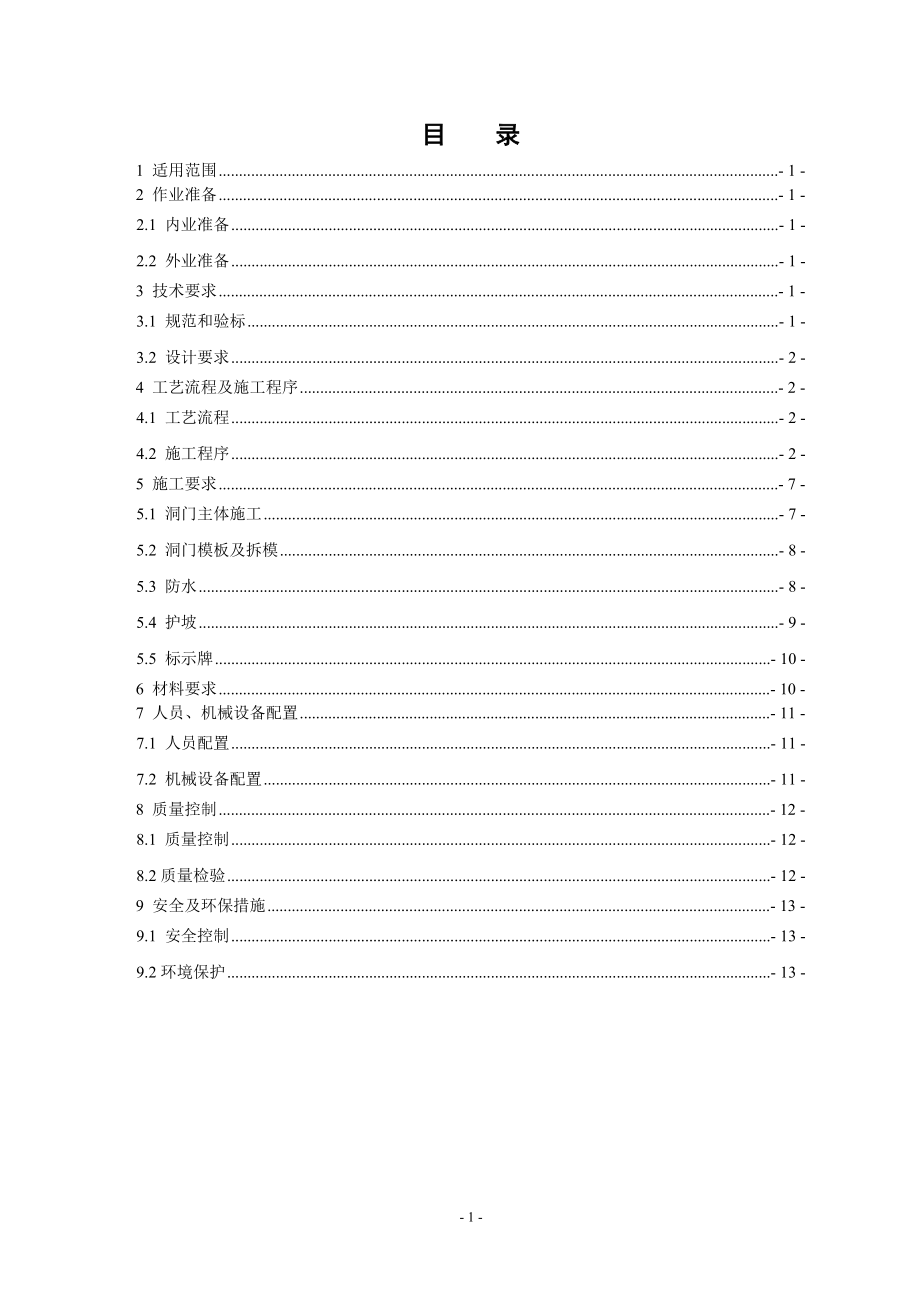 隧道单压式洞门施工作业指导书.doc_第1页