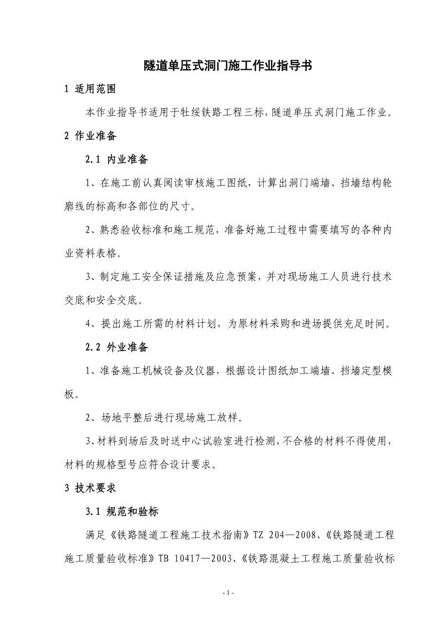 隧道单压式洞门施工作业指导书.doc_第2页