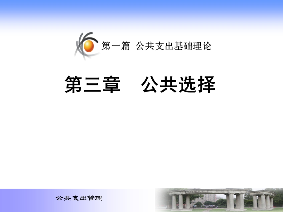 财政学公共支出.ppt_第1页