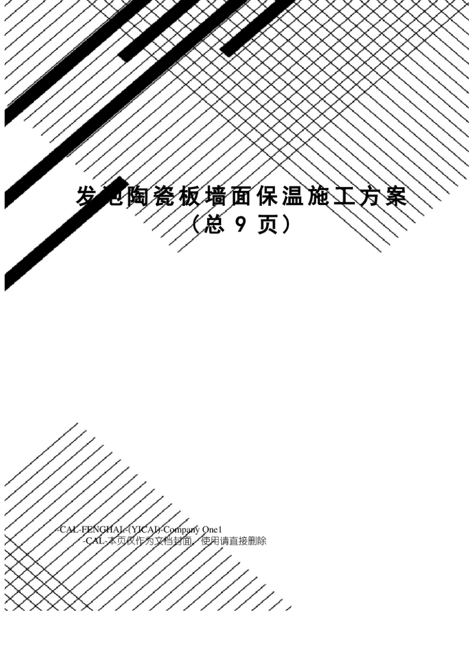 发泡陶瓷板墙面保温施工方案.docx_第1页