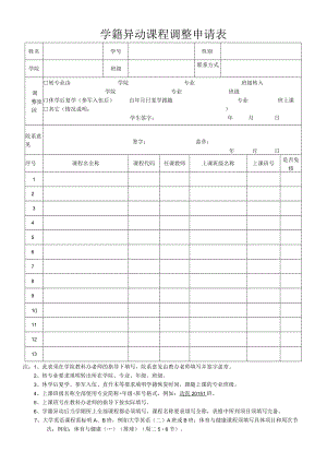 学籍异动课程调整申请表.docx