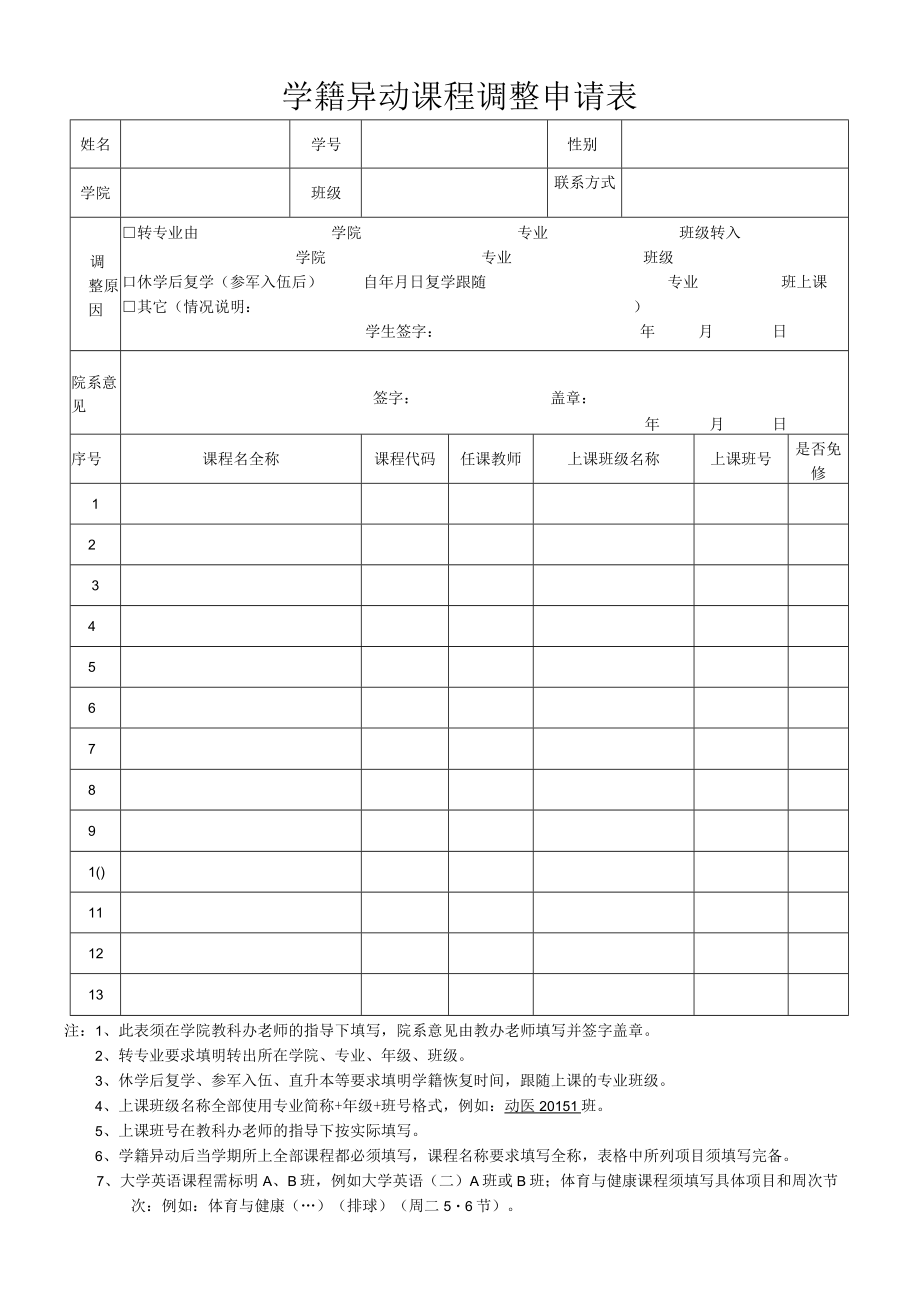 学籍异动课程调整申请表.docx_第1页