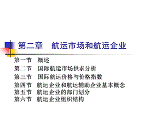 航运市场和航运企业.ppt