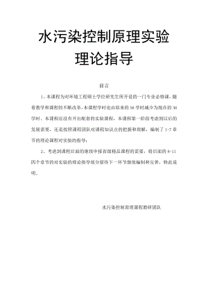 武理工水污染控制原理实验理论指导.docx