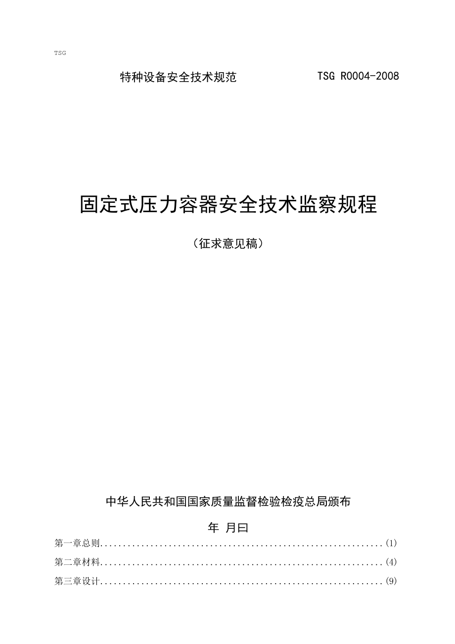 压力容器安全技术监察规程.docx_第1页