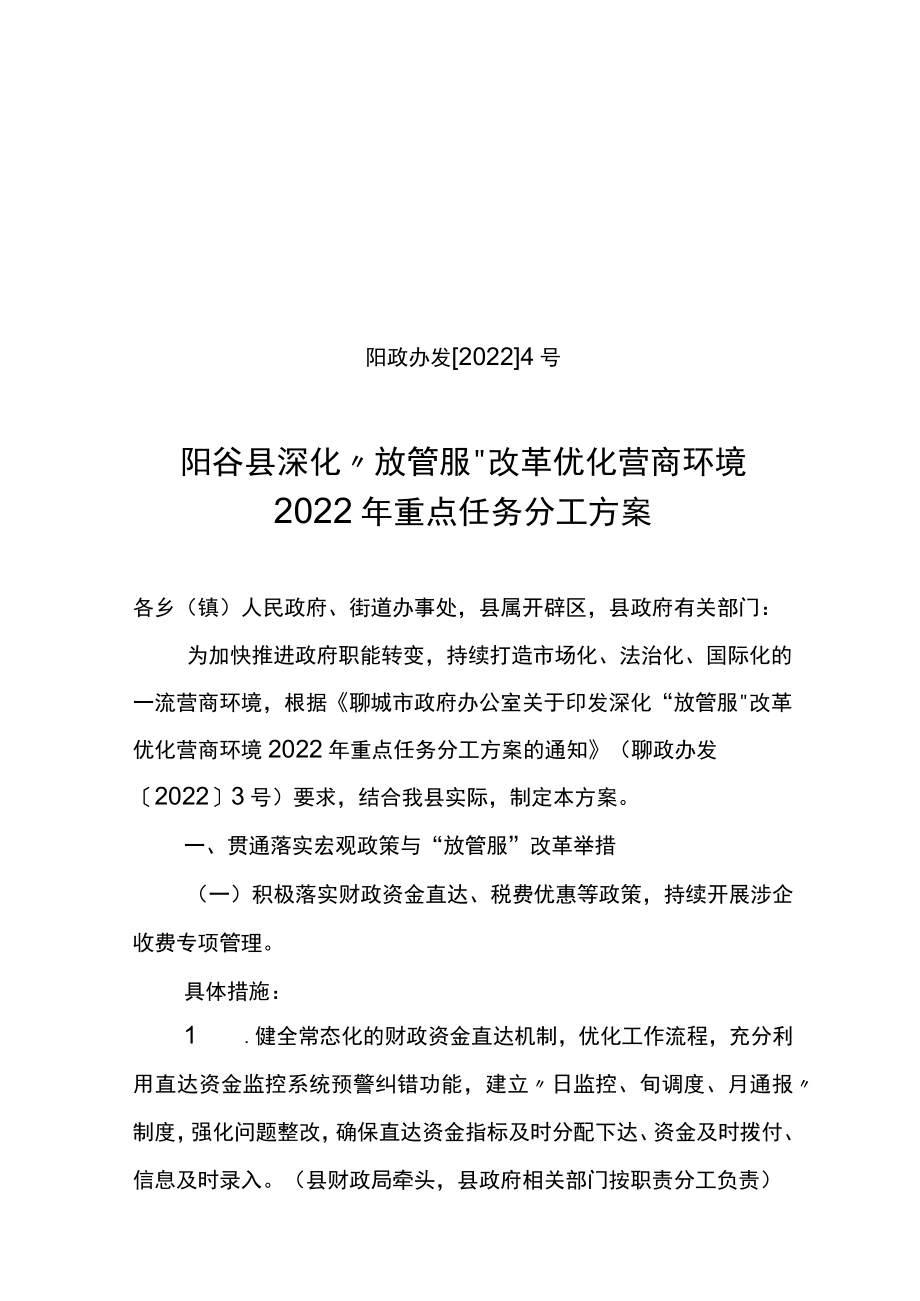 阳谷县深化放管服改革优化营商环境2022年重点任务分工方案【模板】.docx_第1页