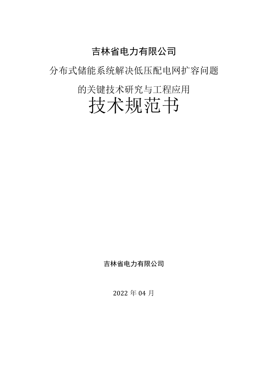 分布式储能系统解决低压配电网扩容问题的关键技术研究与工程应用 项目技术规范_k.docx_第1页