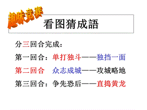 非常好玩的趣味成语游戏.ppt