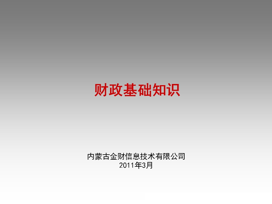 财政基础知识介绍.ppt_第1页