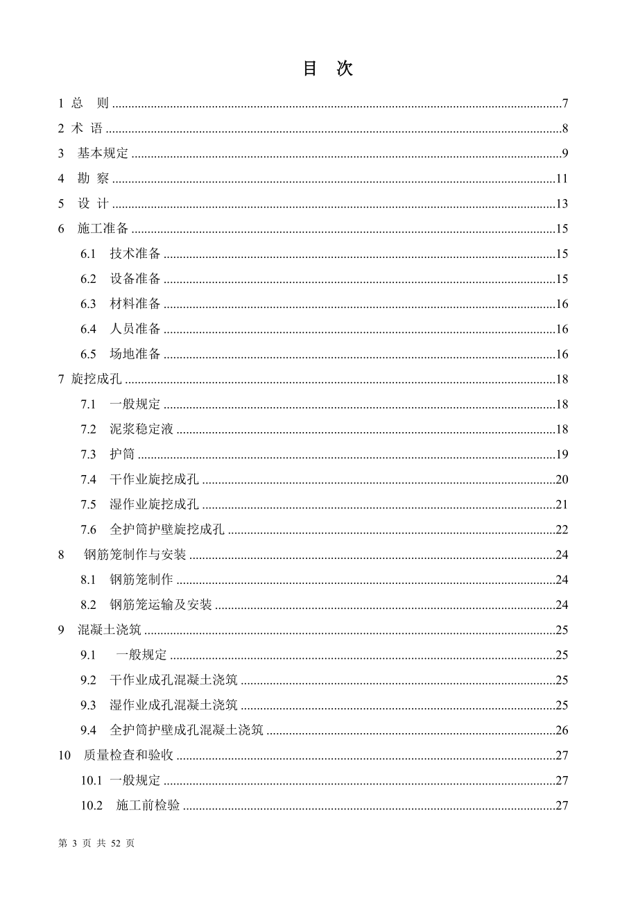 旋挖成孔桩东灌注桩工程技术规程.doc_第3页