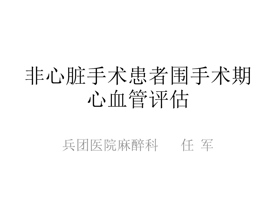 非心脏手术心血管评估.ppt_第1页