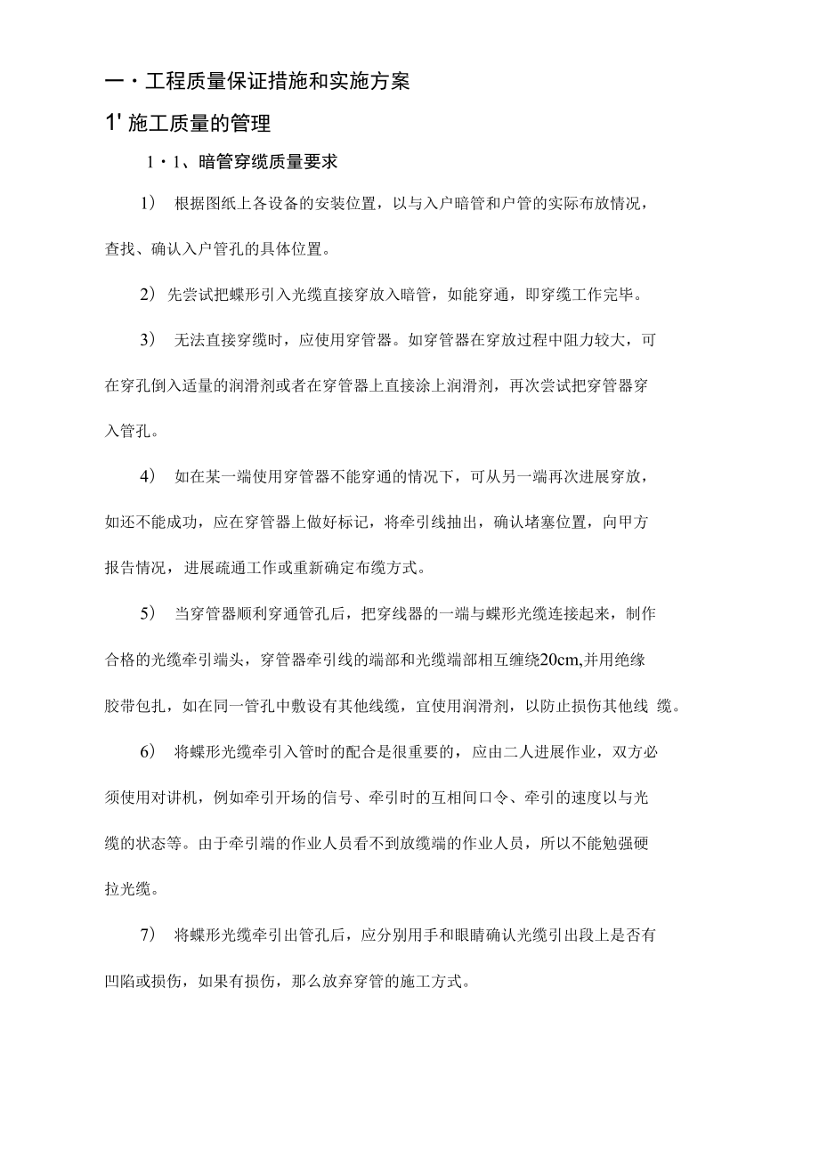 工程质量保证措施和实施计划方案.docx_第1页