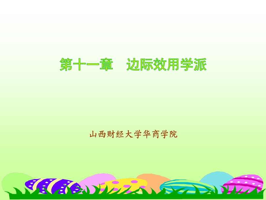 边际效用和学派.ppt_第1页