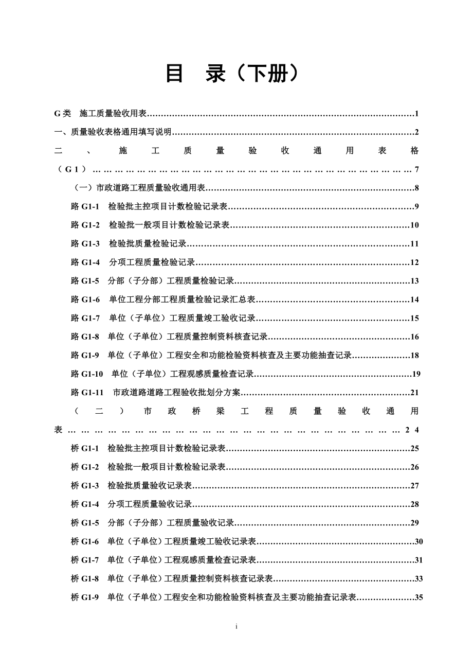 i市政基础设备道路桥梁工程统一用表下册.doc_第1页