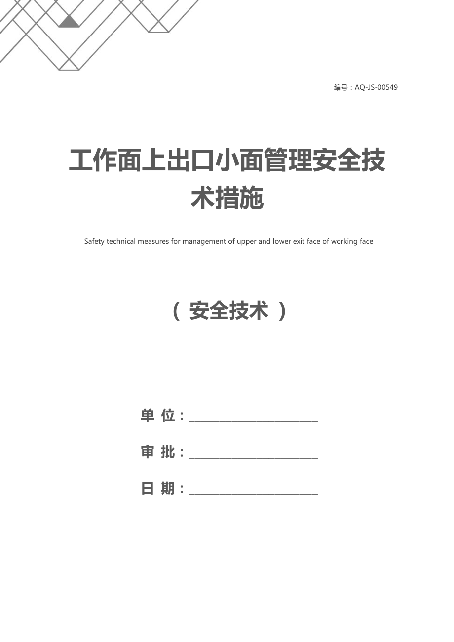 工作面上出口小面管理安全技术措施.docx_第1页