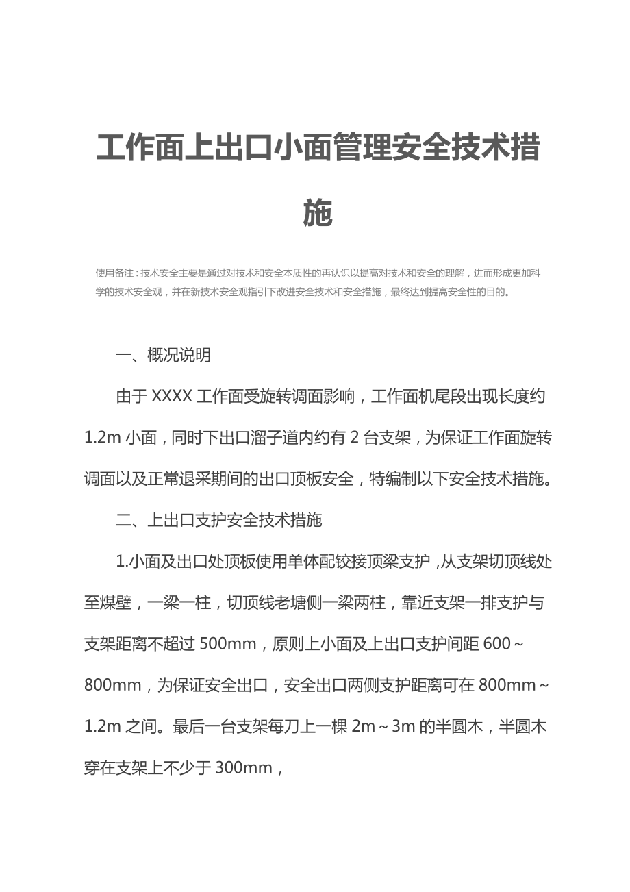 工作面上出口小面管理安全技术措施.docx_第3页