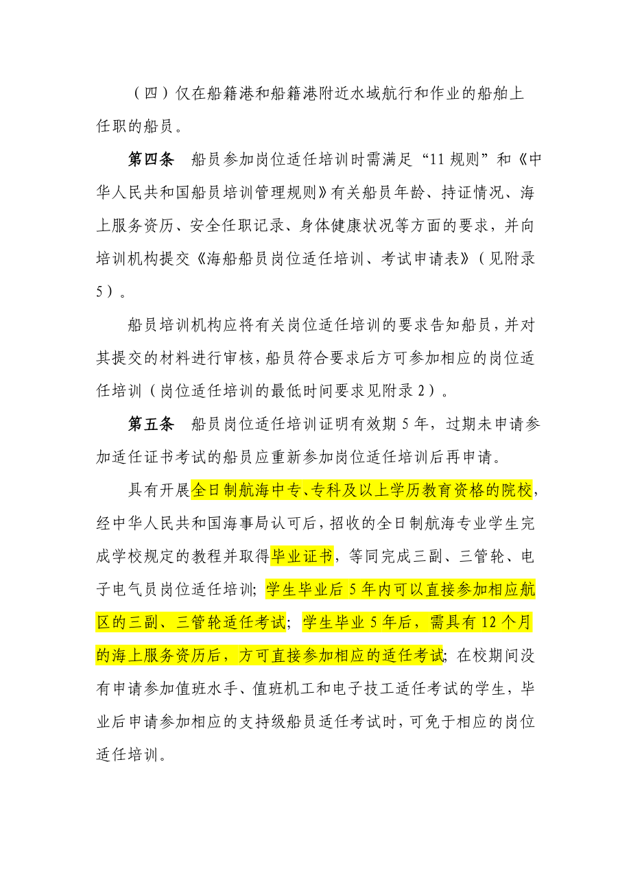 中华人民共和国海船船员适任考试和发证规则实施办法[1]..doc_第2页