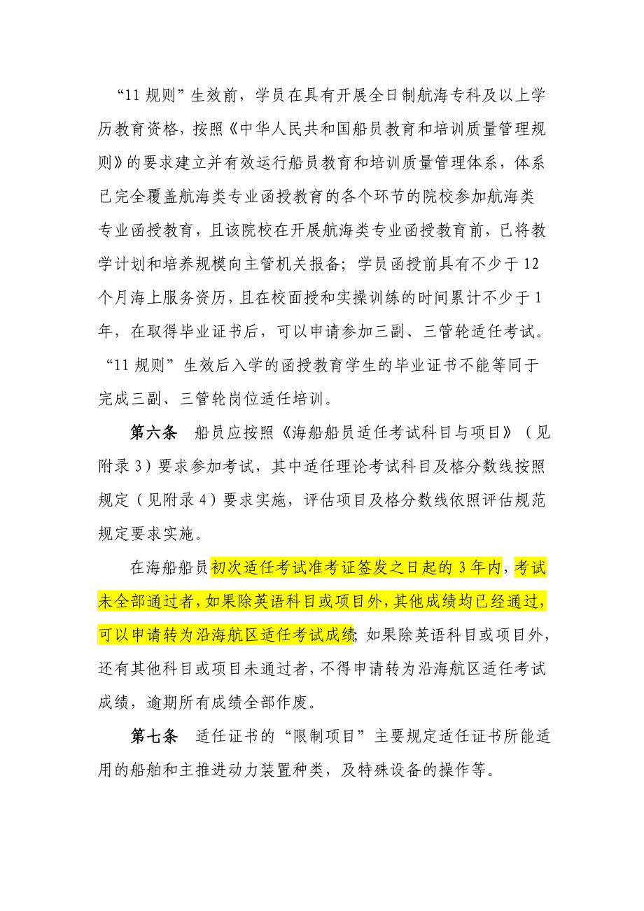 中华人民共和国海船船员适任考试和发证规则实施办法[1]..doc_第3页