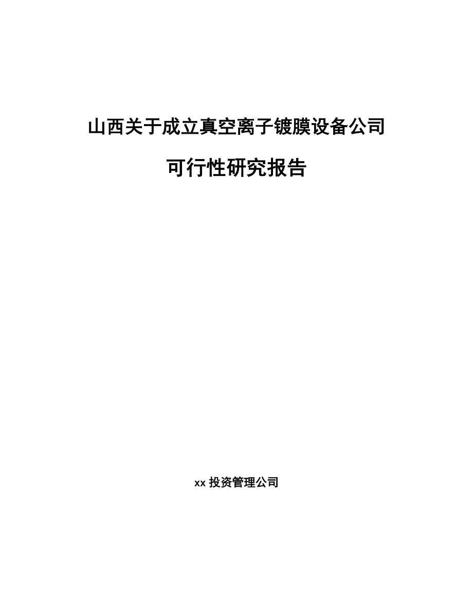 山西关于成立真空离子镀膜设备公司可行性研究报告.docx_第1页