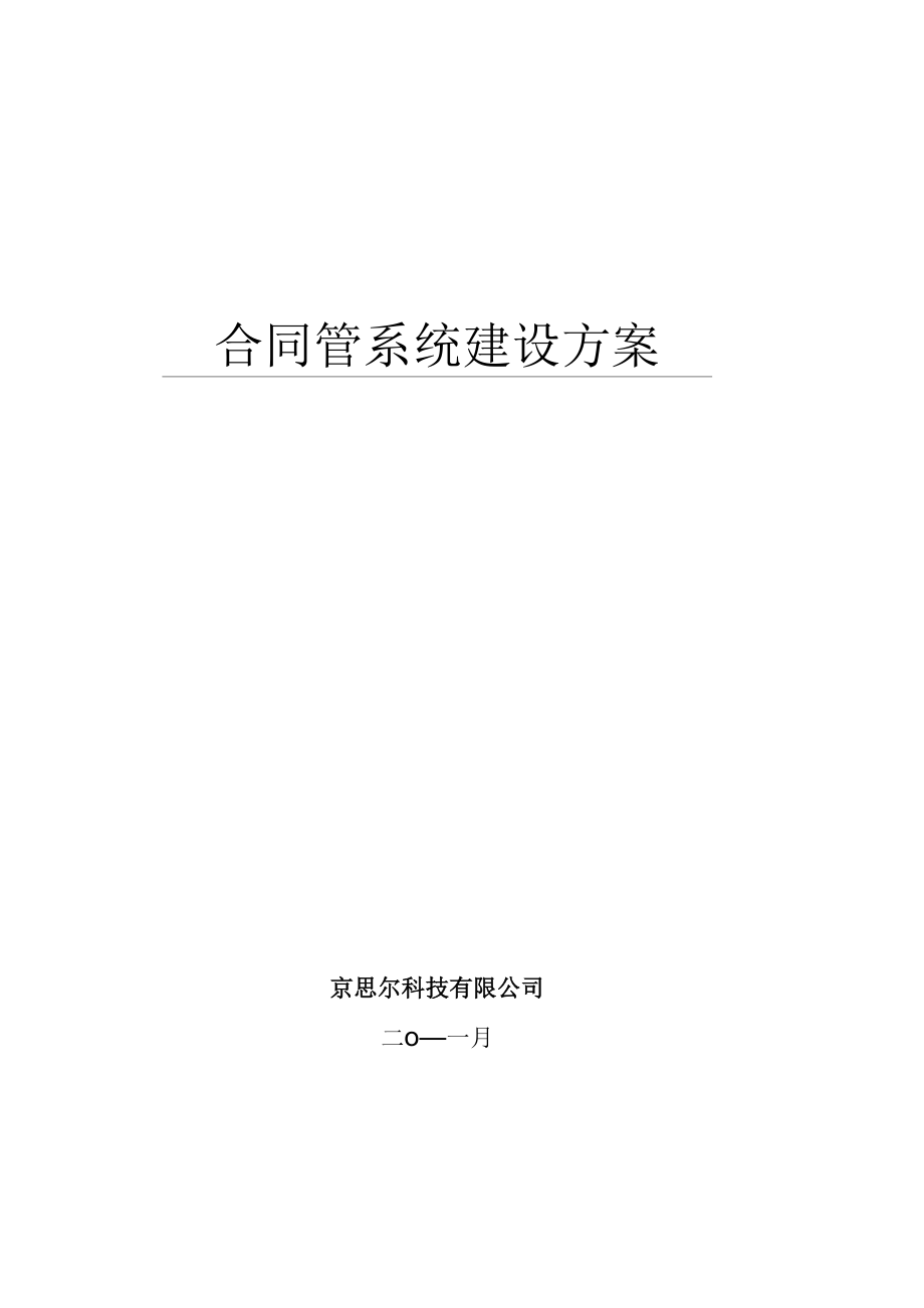 合同管理系统建设方案详细.docx_第1页