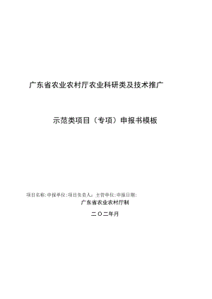 第9类广东省农业农村厅农业科研类及技术推广示范类项目专项申报书模板.docx