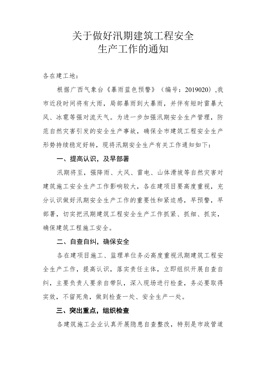 崇左市质安站关于做好汛期建筑工程安全生产工作的通知.docx_第1页