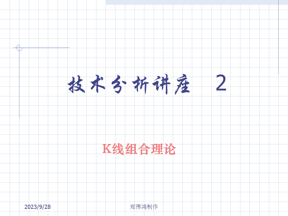 股票操盘小讲座.ppt_第2页