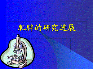 肥胖肥胖产生的原因分析.ppt