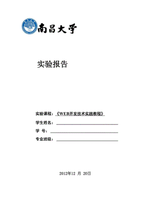 南昌大学WEB开发技术实践教程实验报告.docx