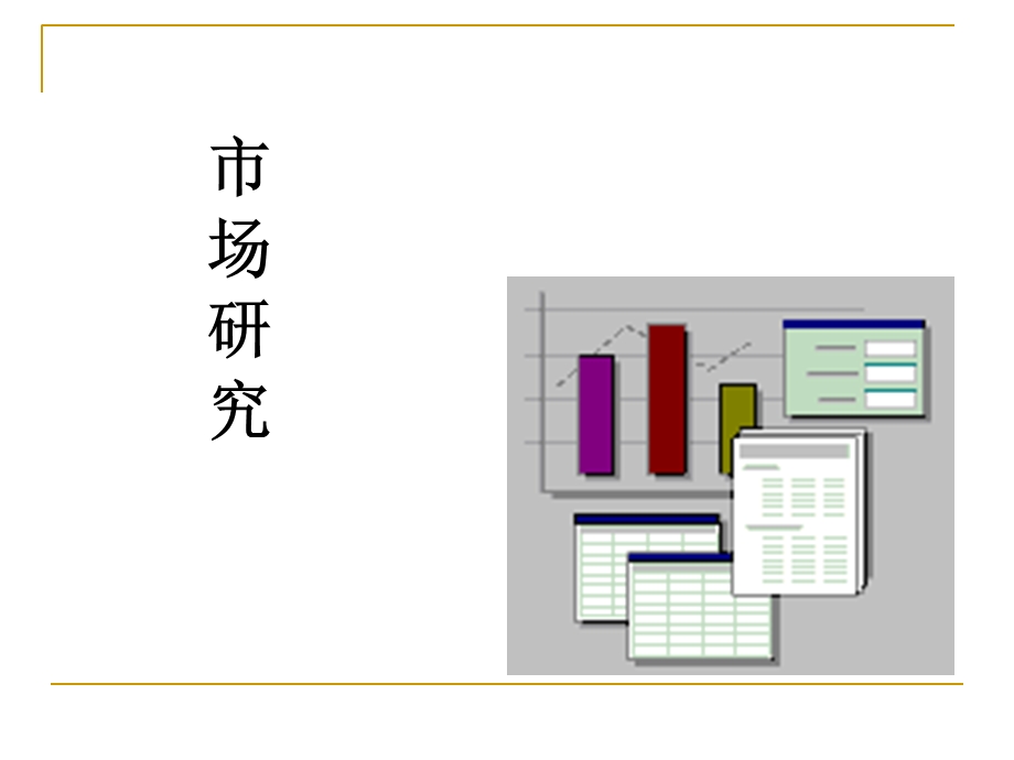 调查公司市场研究介绍.ppt_第1页