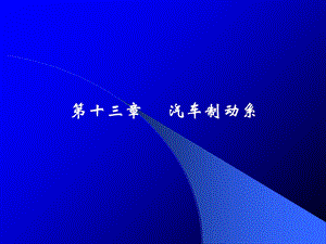 陈家瑞汽车构造课件汽车制动系.ppt