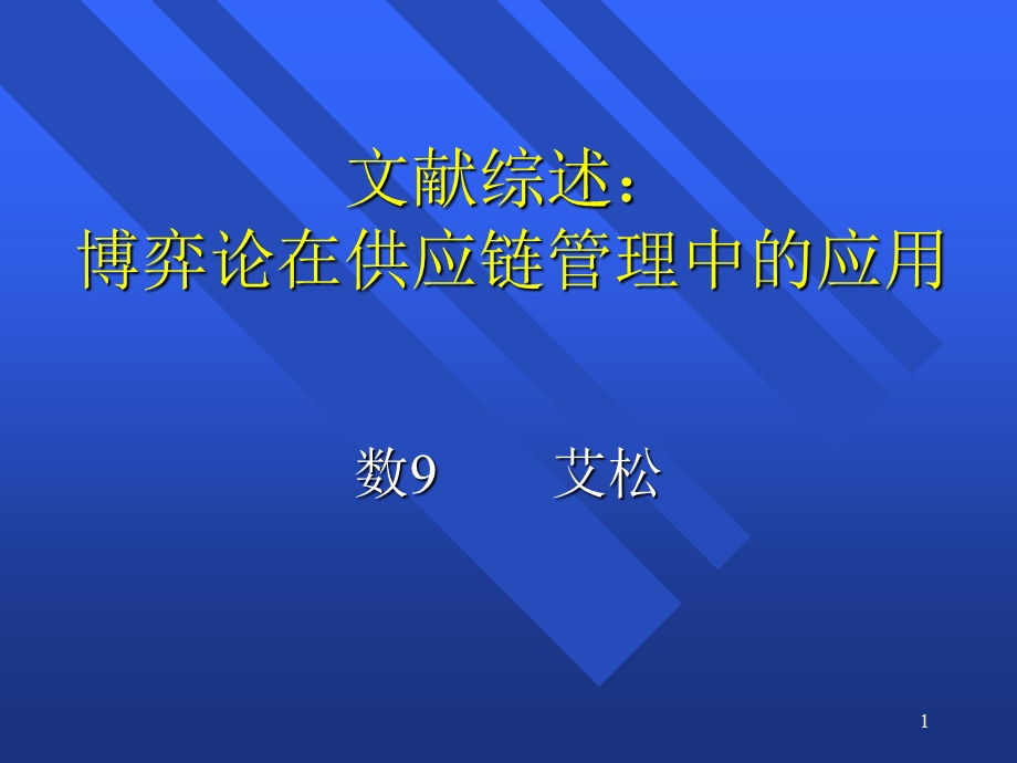 文献综述博弈论在供应链管理中的应用.ppt_第1页