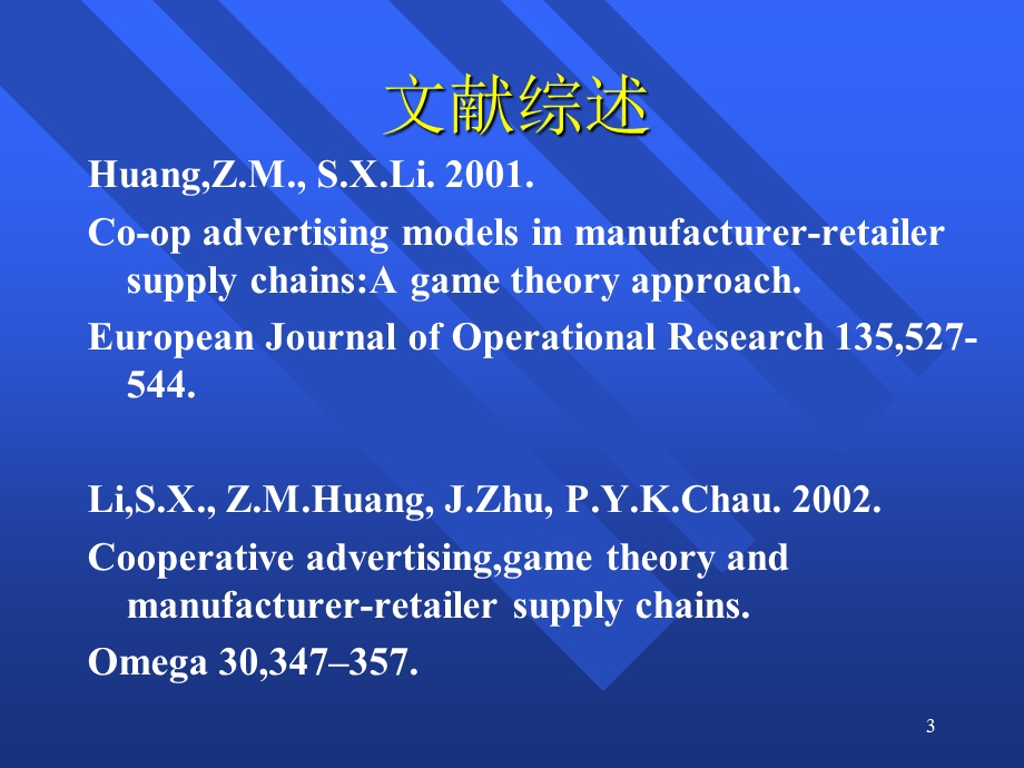 文献综述博弈论在供应链管理中的应用.ppt_第3页