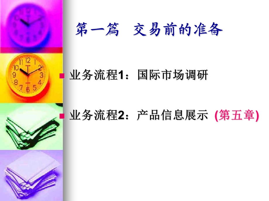 贸易交易前的准.ppt_第1页