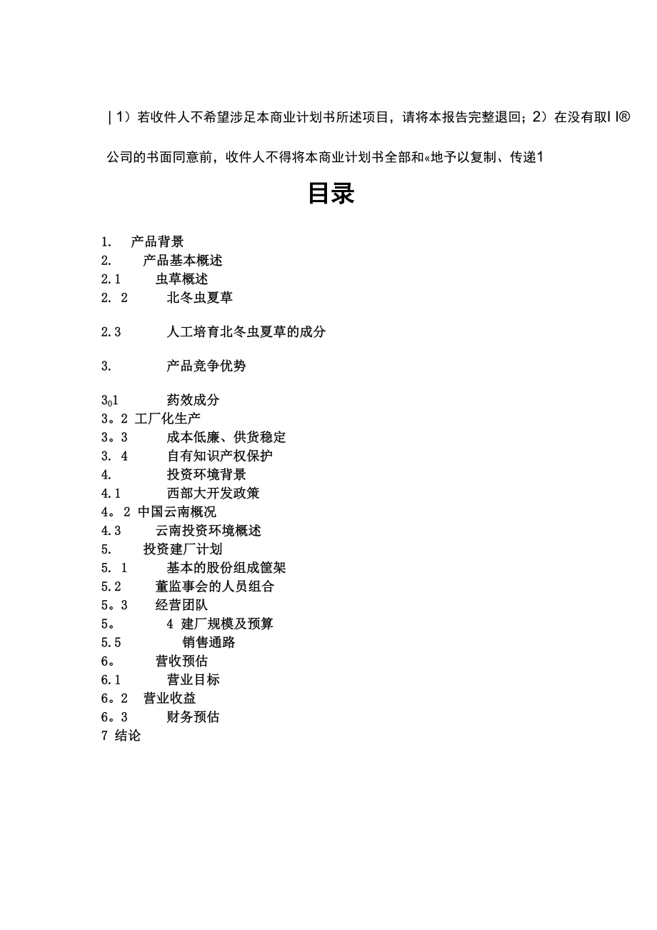 商业计划书书范文(企业管理).docx_第2页