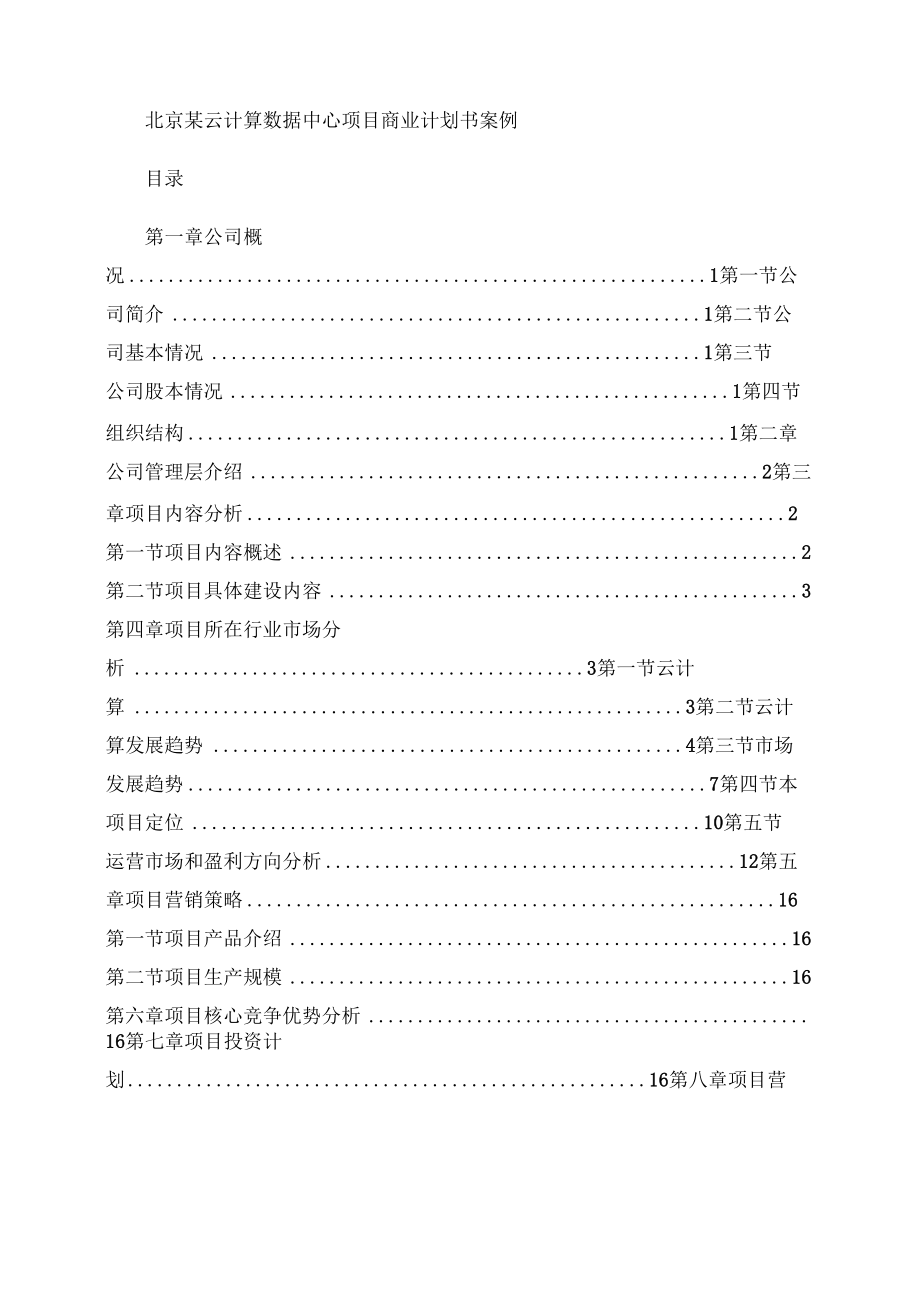 北京某云计算数据中心项目商业计划书综述.docx_第1页