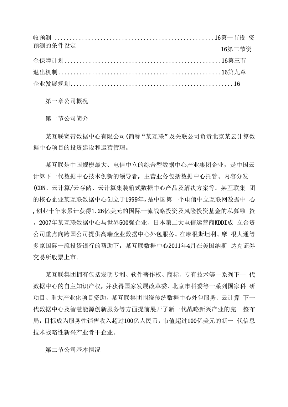 北京某云计算数据中心项目商业计划书综述.docx_第2页