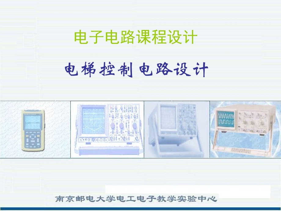 电梯控制电路设计.ppt_第1页