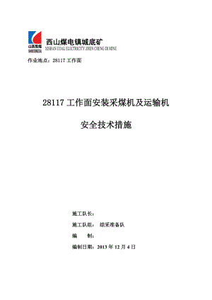 工作面安装采煤机运输机安全技术措施要点.doc