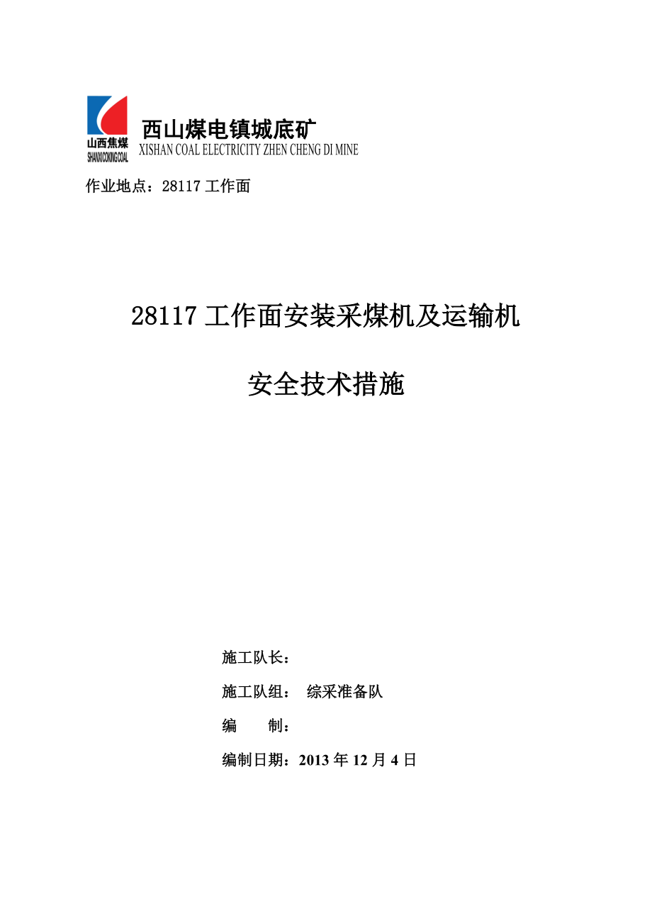 工作面安装采煤机运输机安全技术措施要点.doc_第1页