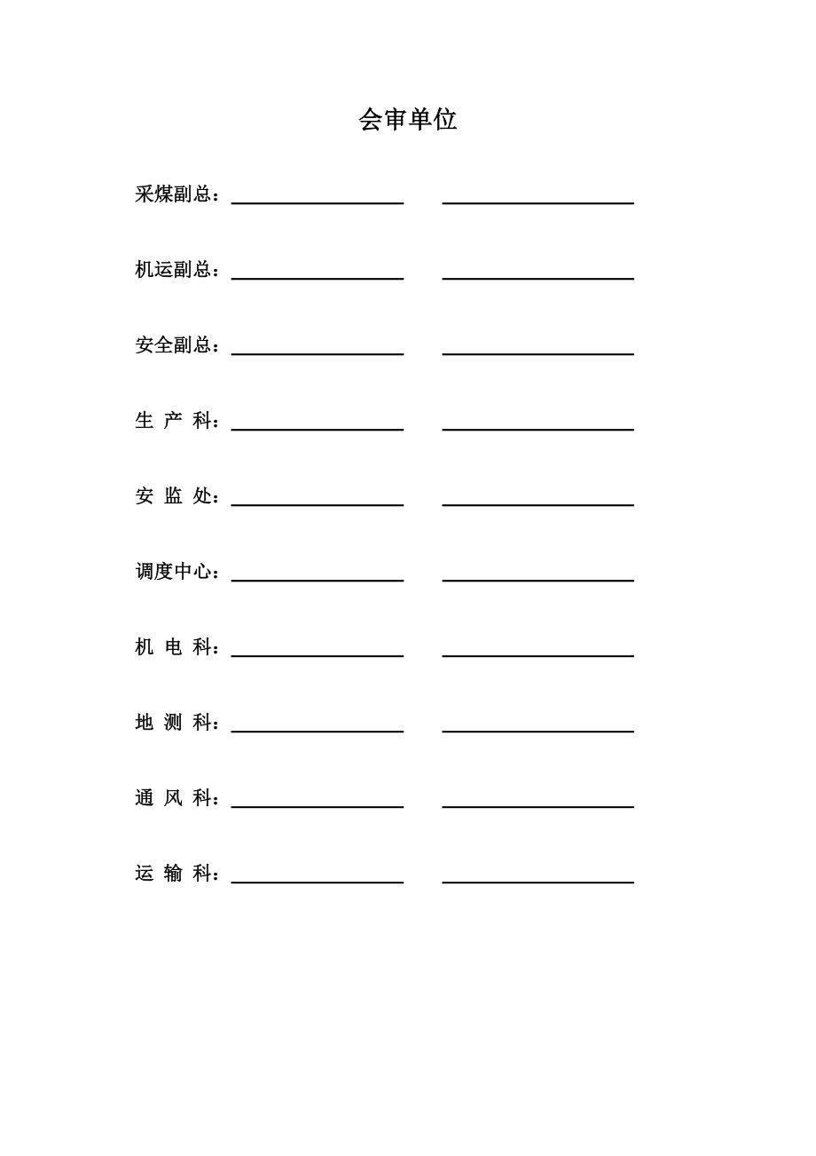 工作面安装采煤机运输机安全技术措施要点.doc_第2页