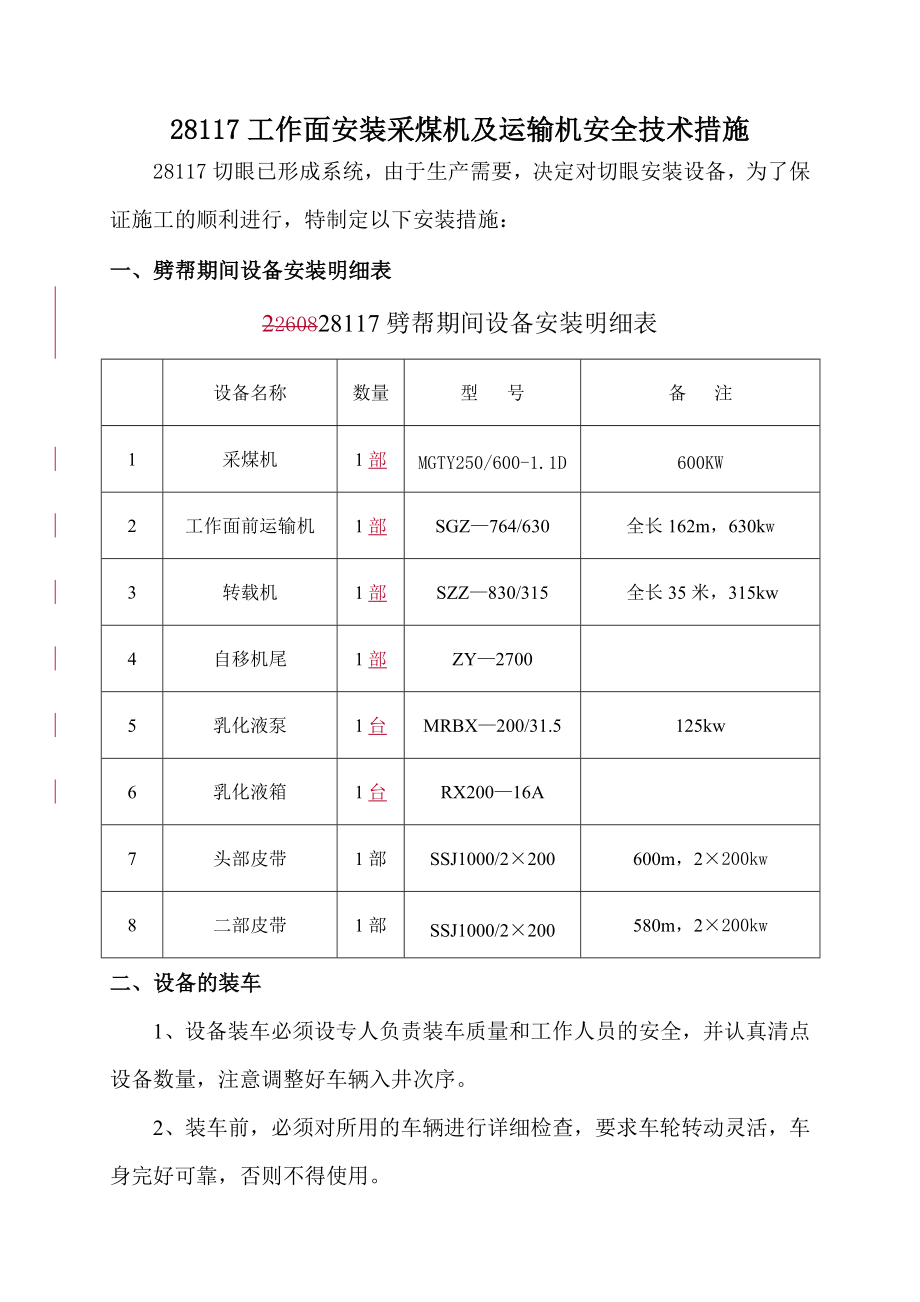 工作面安装采煤机运输机安全技术措施要点.doc_第3页