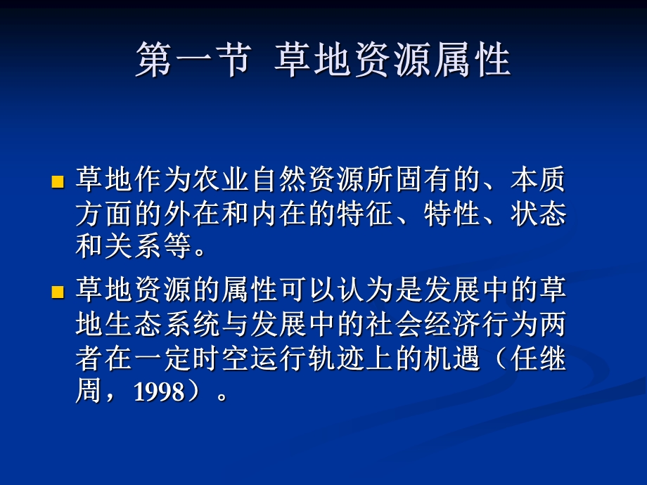 草地资源属性及评价.ppt_第2页