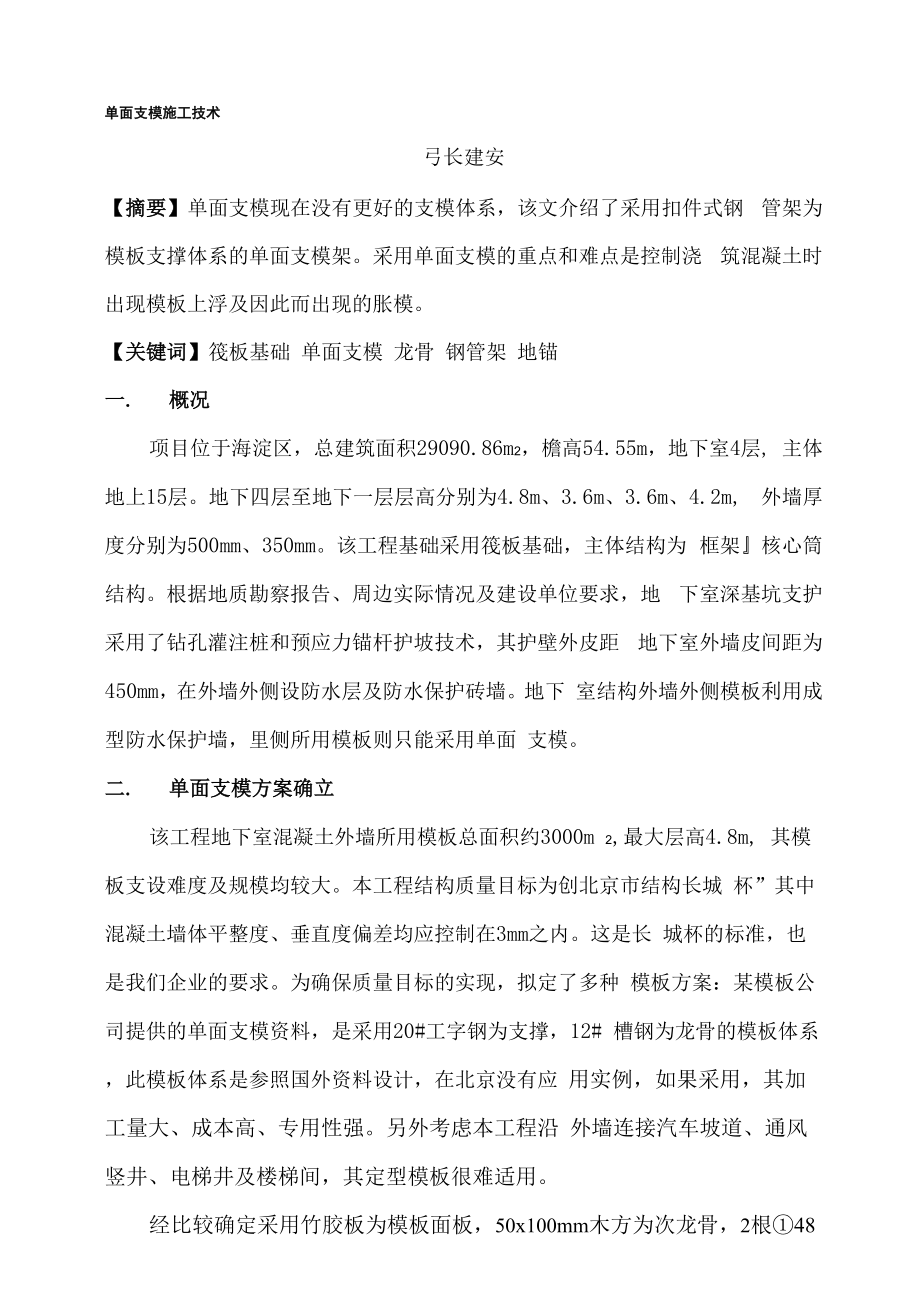 单面支模施工技术.docx_第1页