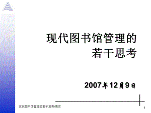 现代图书馆管理的若干思考12月9日.ppt