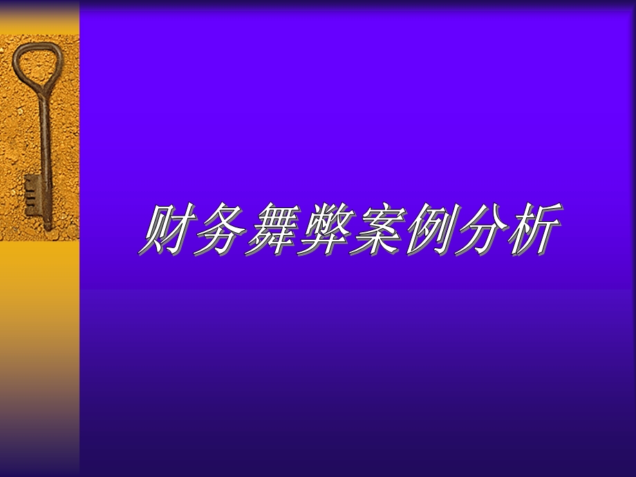 财务舞弊案例分析.ppt_第1页