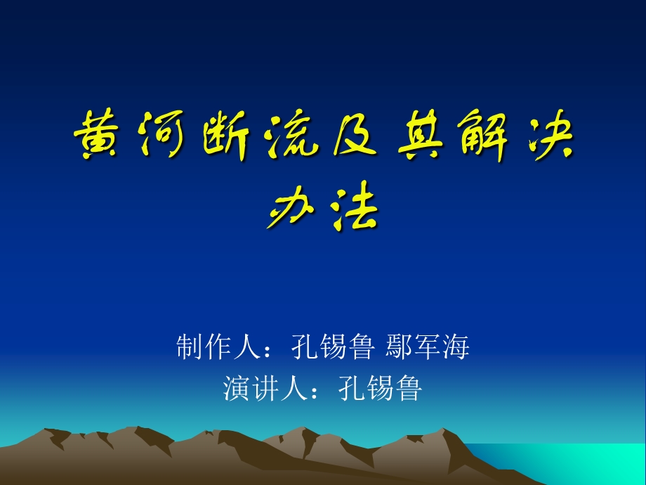 黄河断流及其解决办法.ppt_第1页