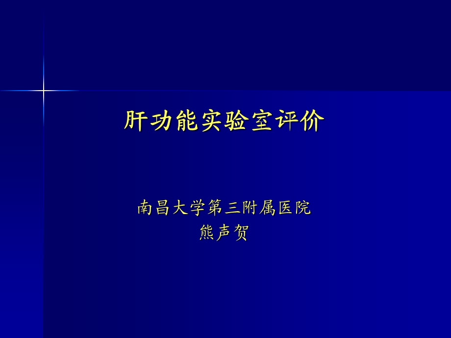 肝功能实验室评价.ppt_第1页