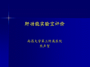 肝功能实验室评价.ppt